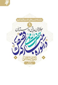 جلوه های هدایتی داستان حضرت موسی در سوره مبارکه قصص